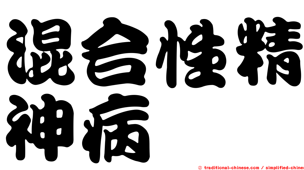 混合性精神病