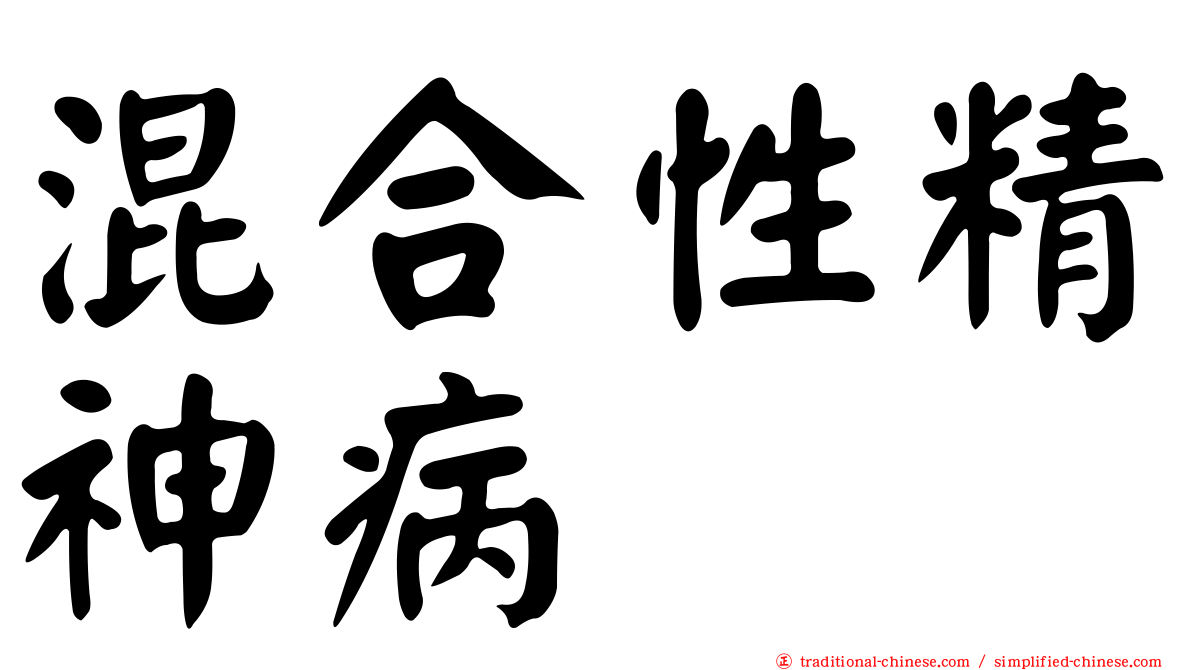 混合性精神病