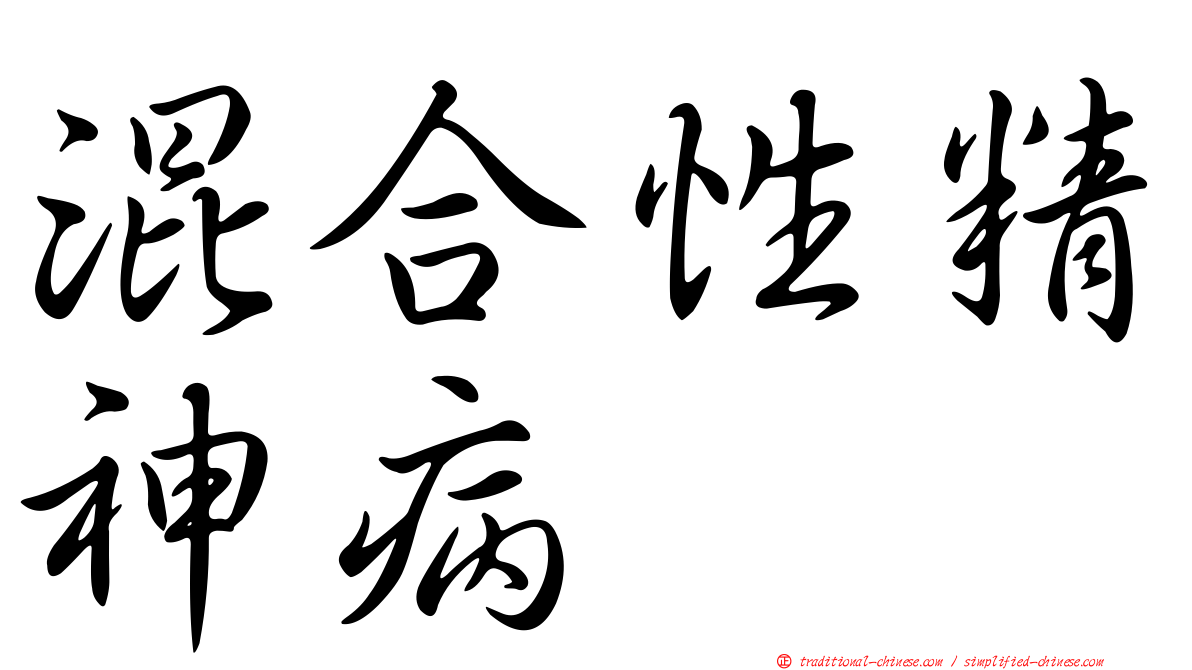 混合性精神病