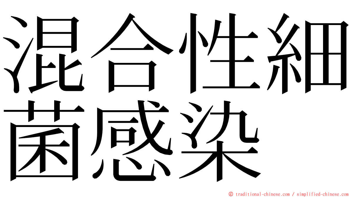 混合性細菌感染 ming font