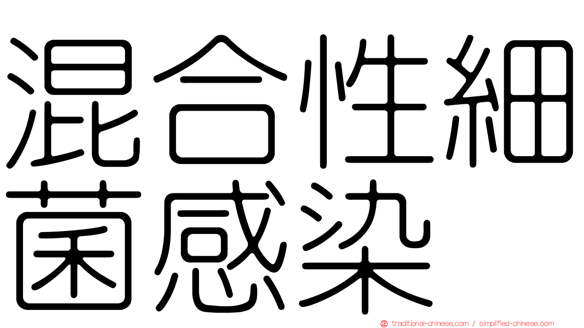混合性細菌感染