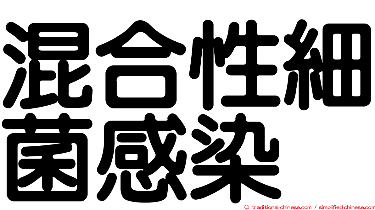 混合性細菌感染