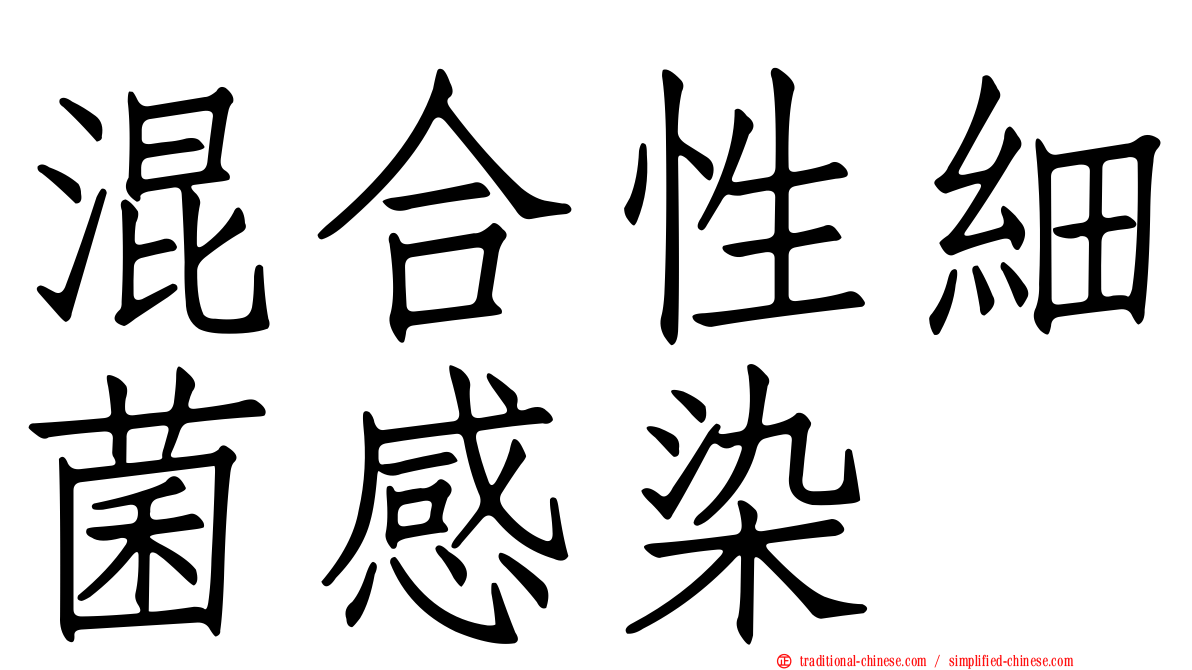 混合性細菌感染
