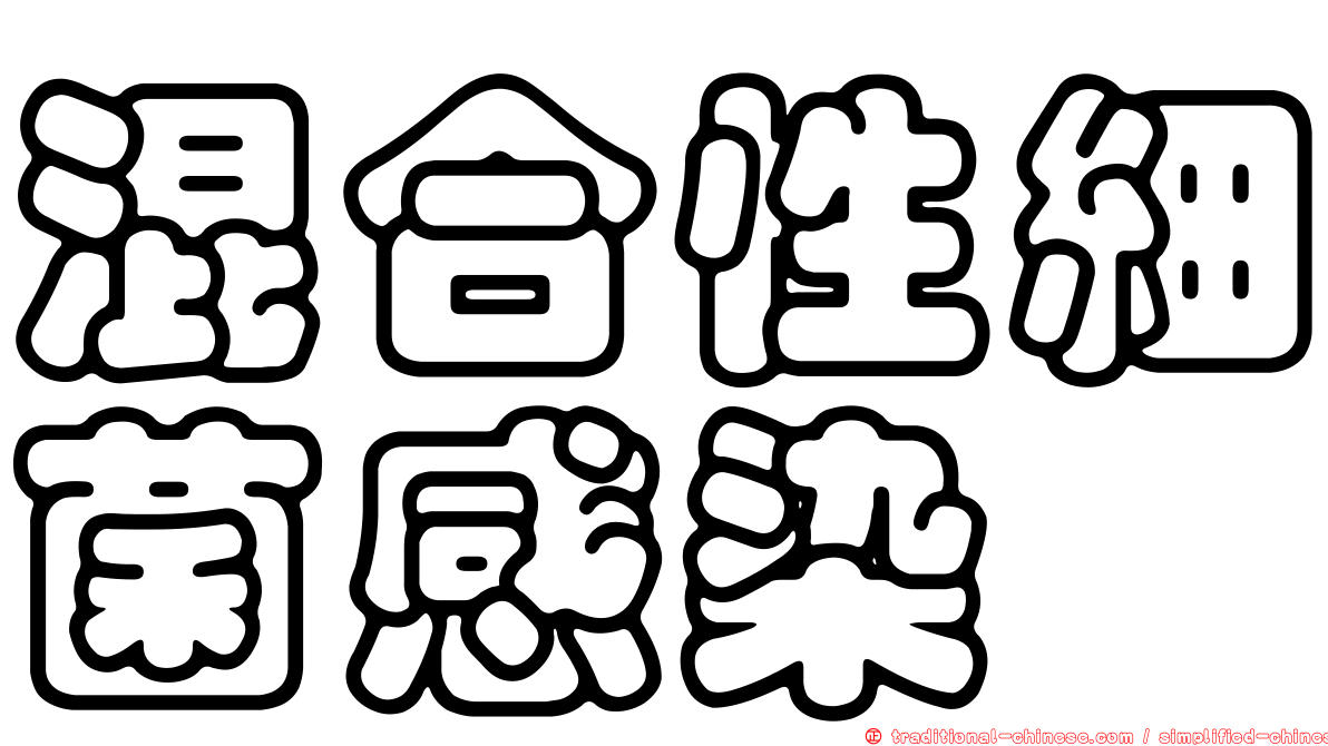 混合性細菌感染