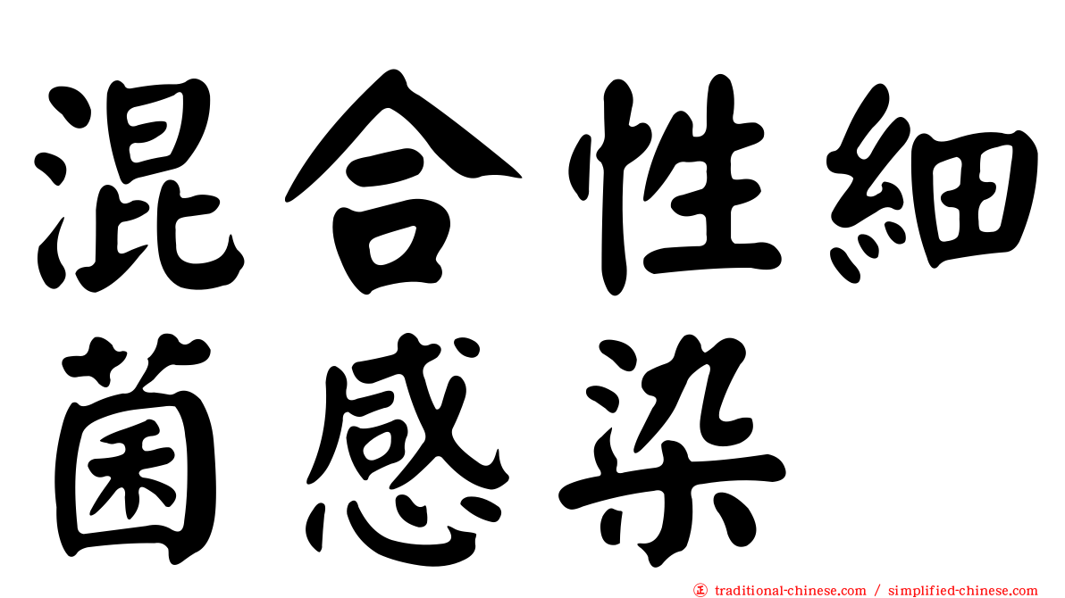 混合性細菌感染