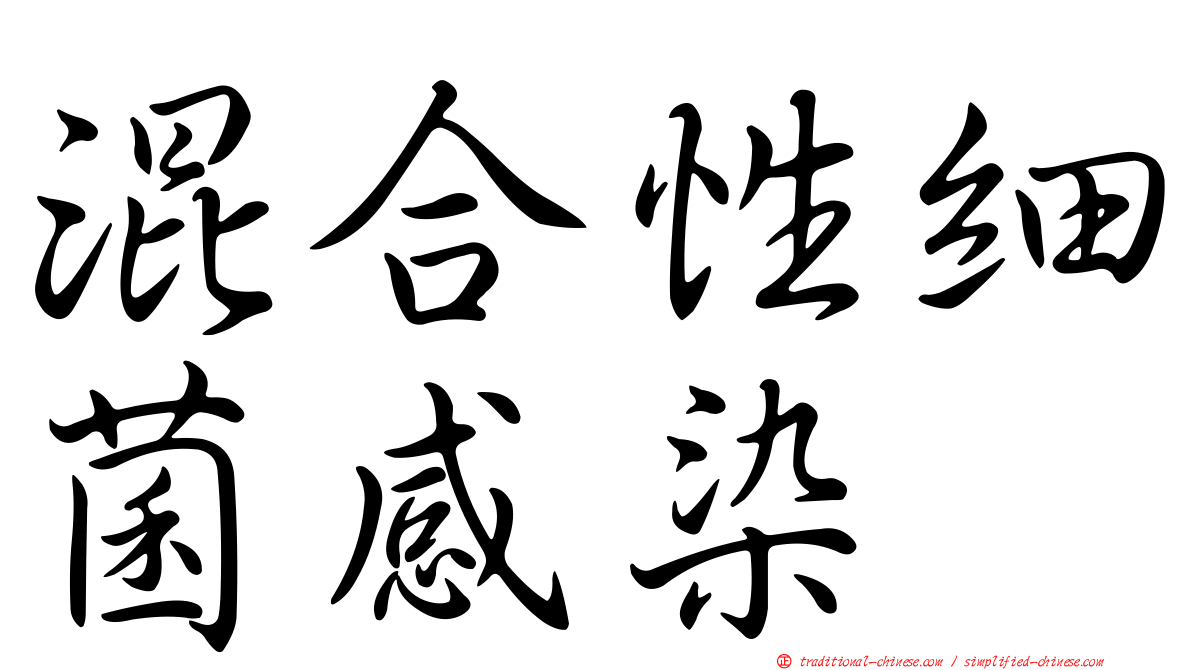 混合性細菌感染