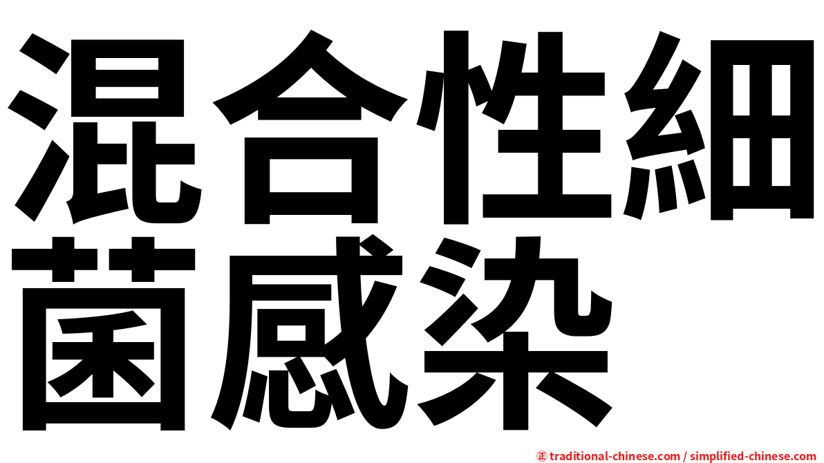 混合性細菌感染