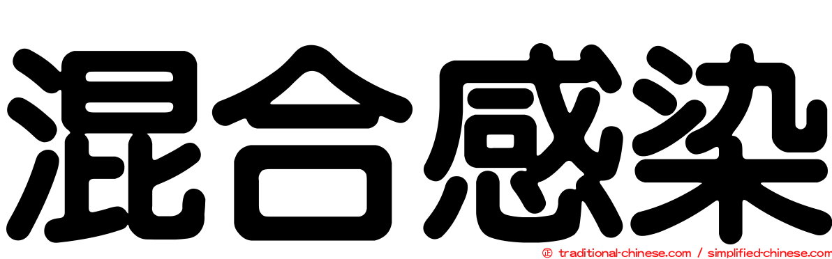 混合感染