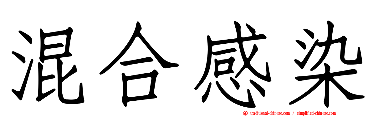 混合感染