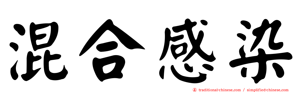 混合感染
