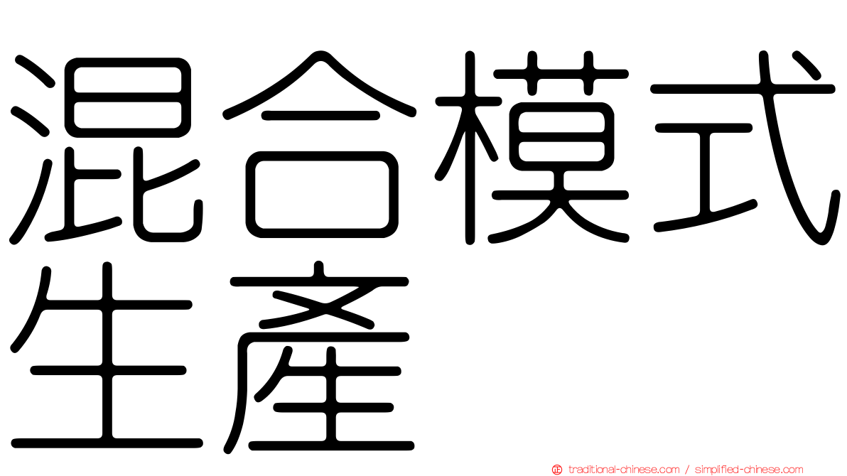 混合模式生產