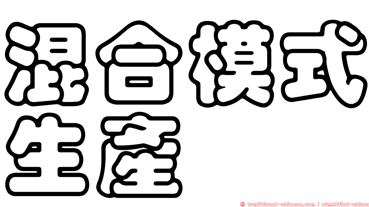 混合模式生產