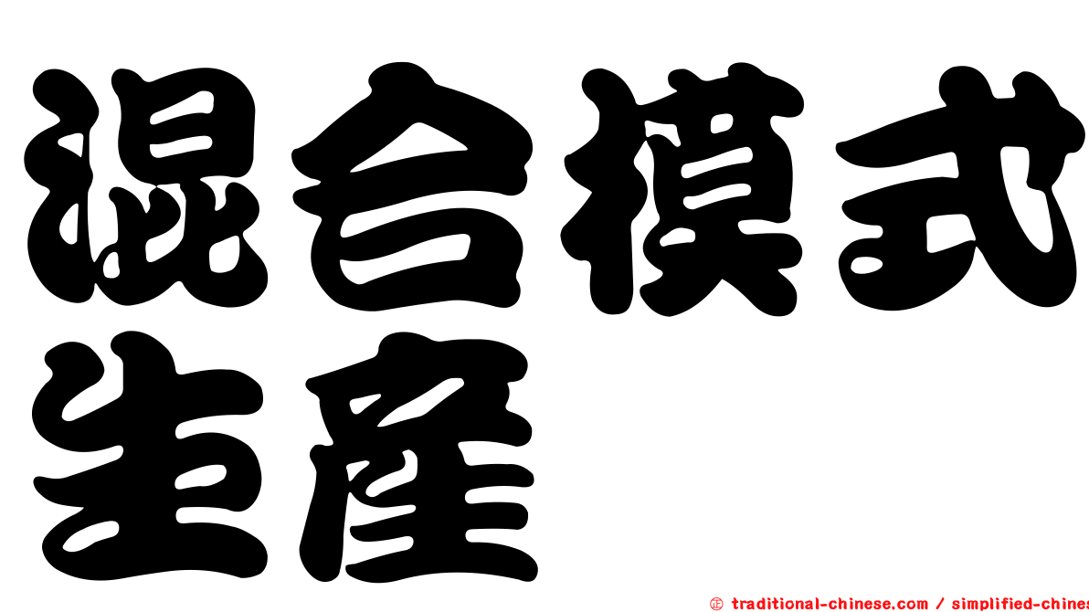 混合模式生產