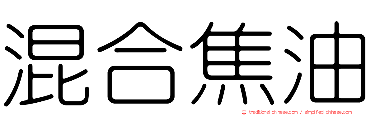 混合焦油