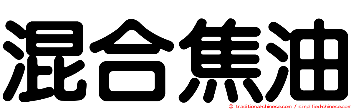 混合焦油