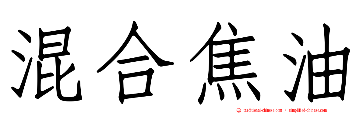 混合焦油