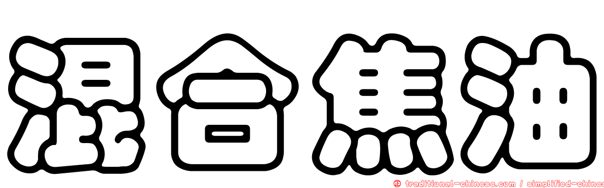混合焦油