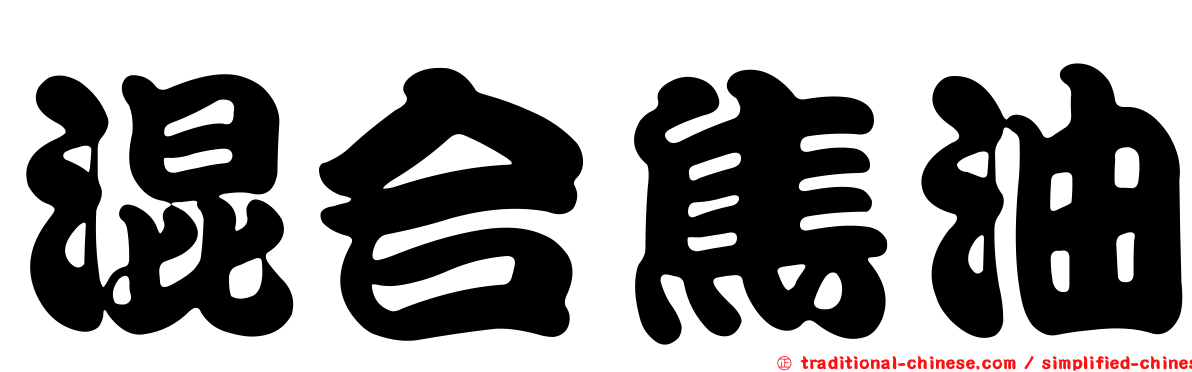 混合焦油