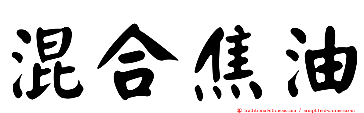混合焦油