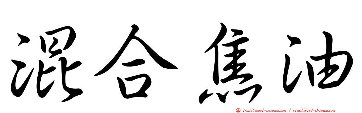 混合焦油