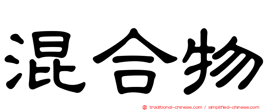 混合物