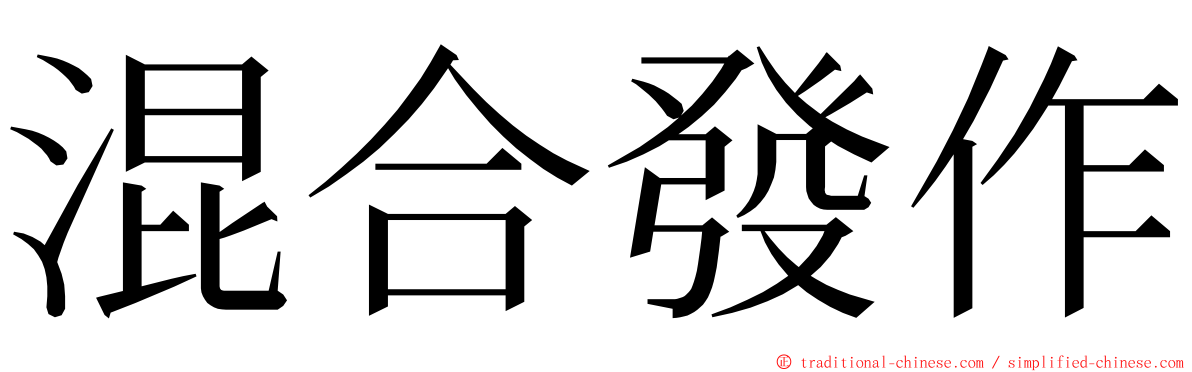 混合發作 ming font