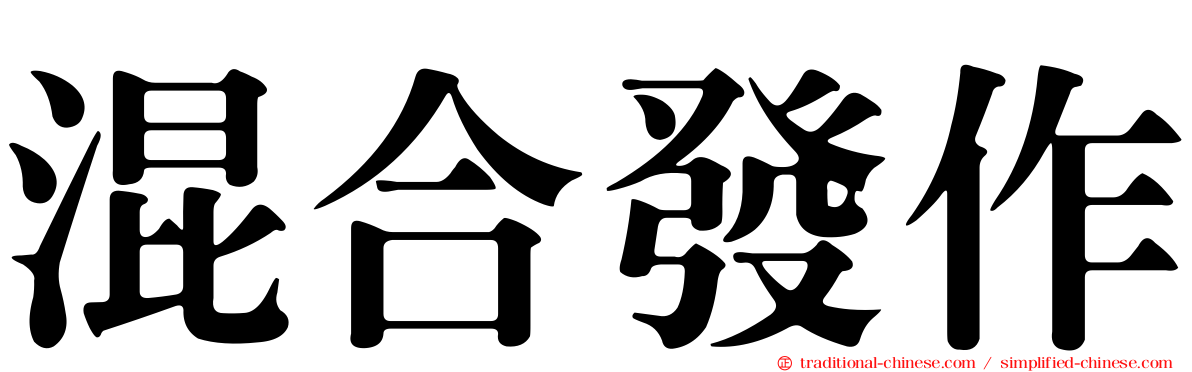 混合發作