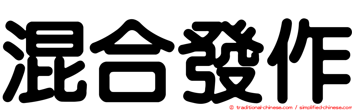 混合發作