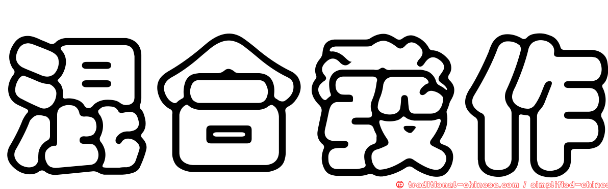 混合發作