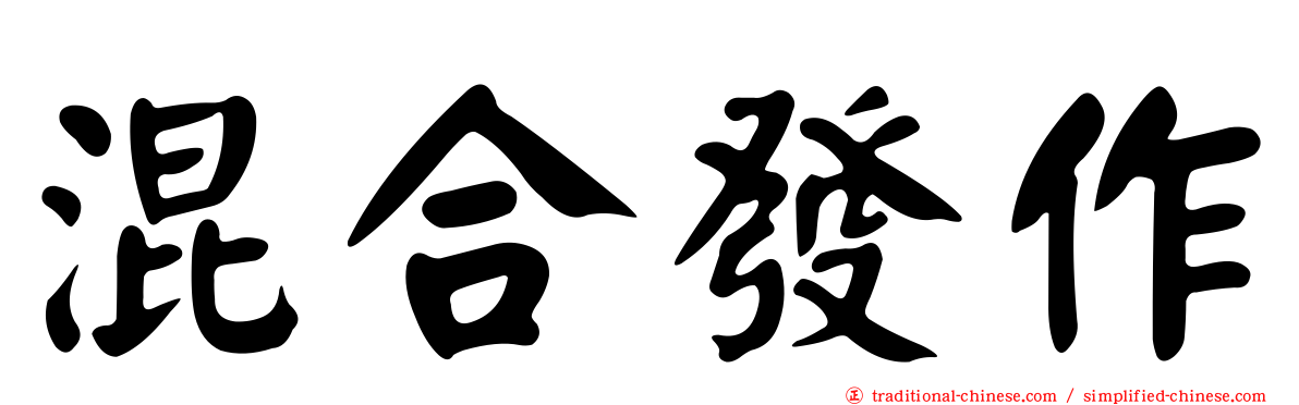 混合發作