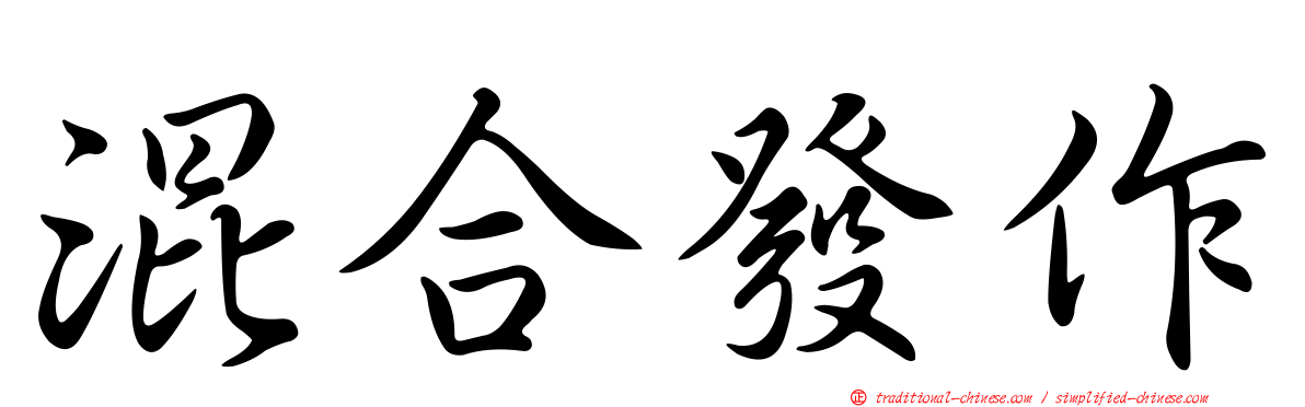 混合發作