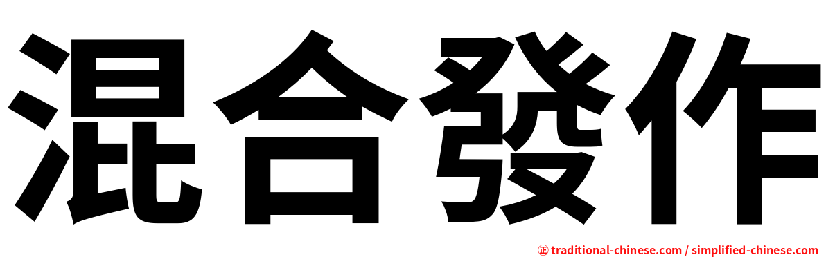 混合發作