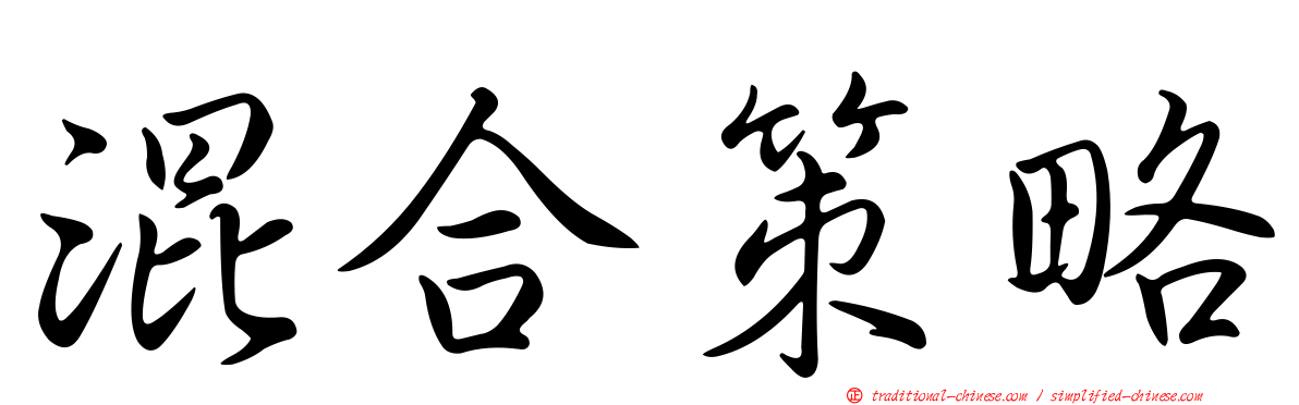 混合策略