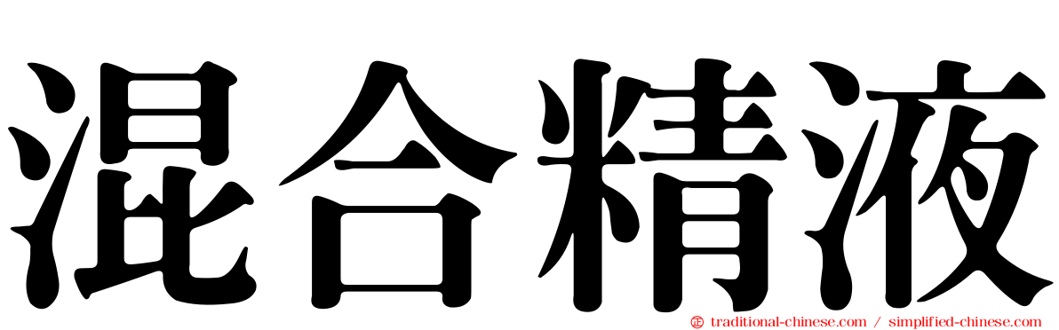混合精液