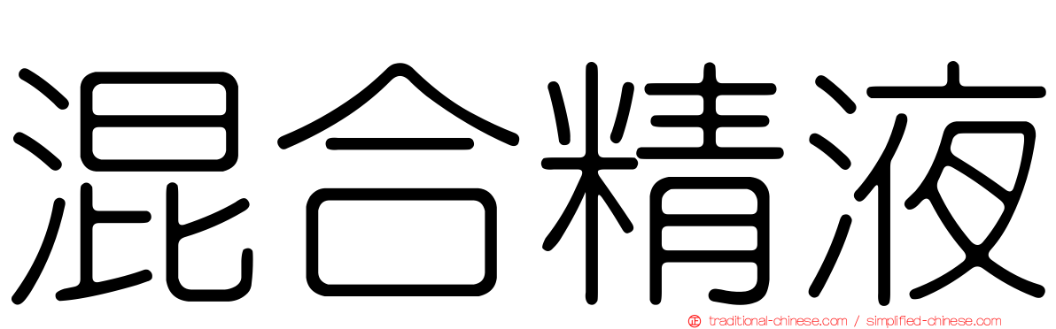 混合精液