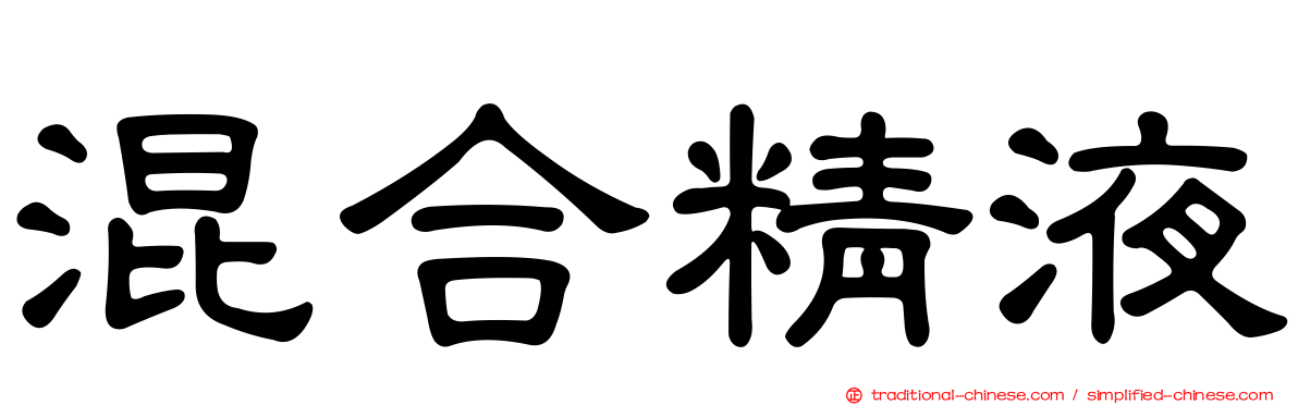 混合精液