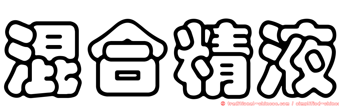 混合精液