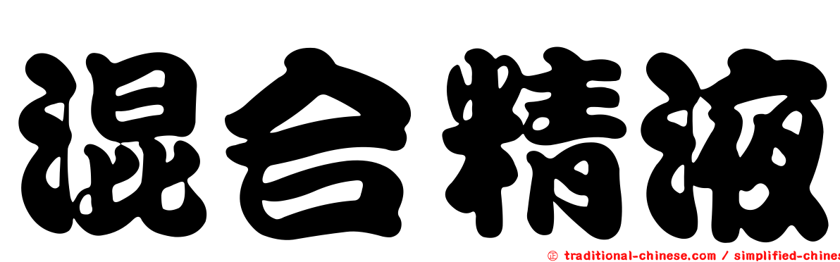 混合精液