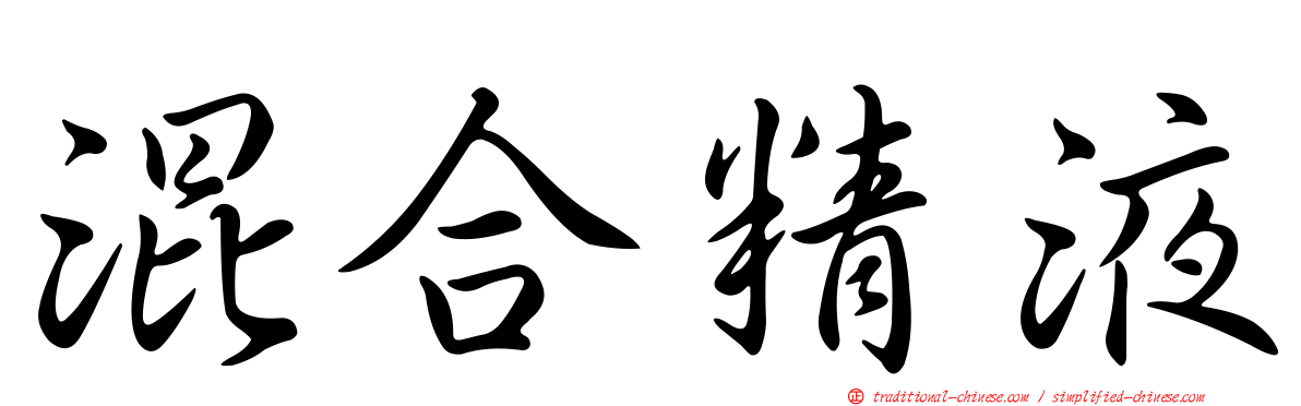 混合精液