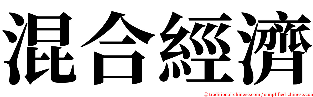 混合經濟 serif font