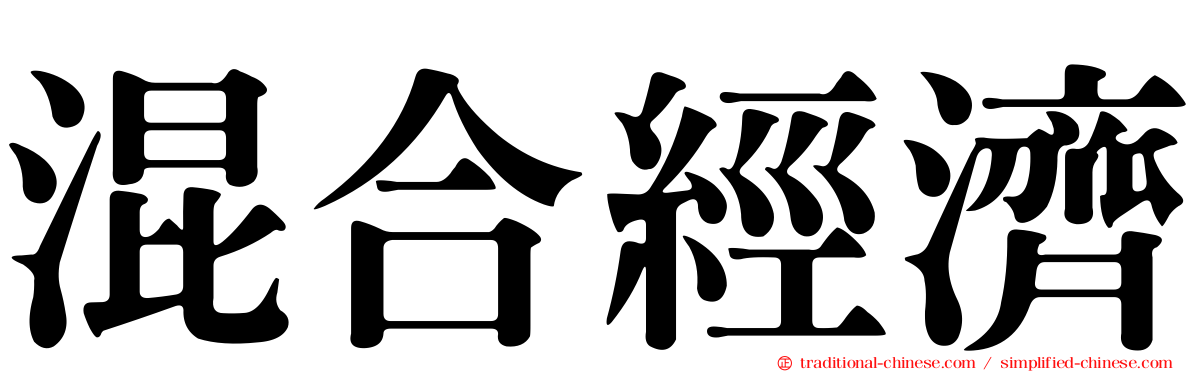 混合經濟