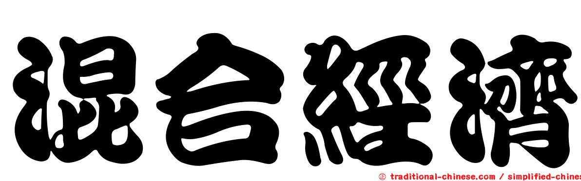 混合經濟