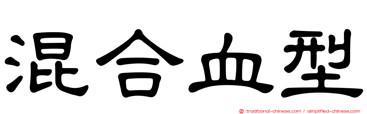 混合血型