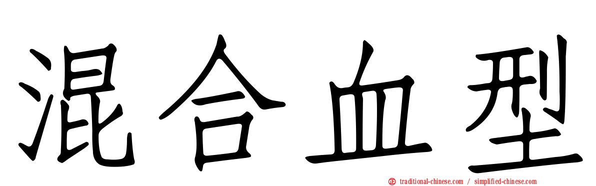 混合血型