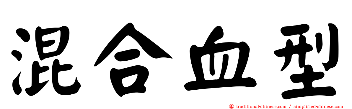 混合血型
