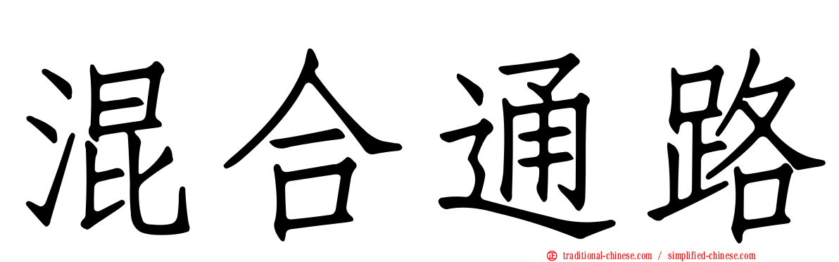 混合通路