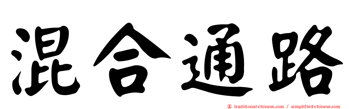 混合通路