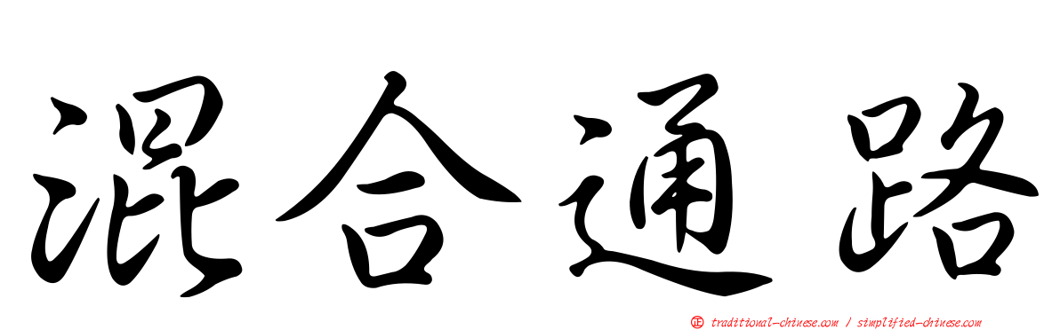混合通路