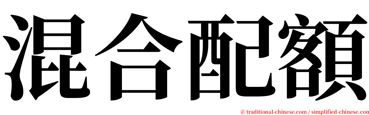 混合配額 serif font