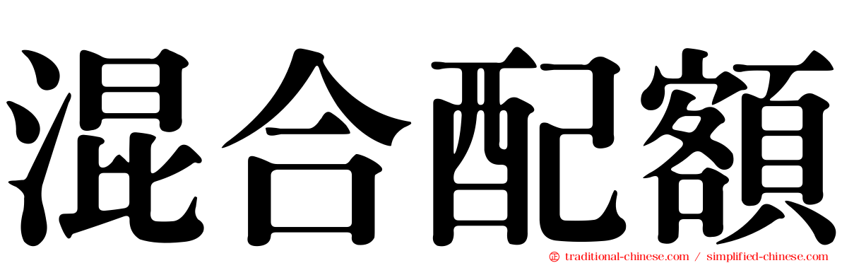 混合配額
